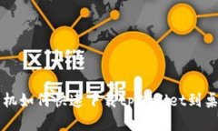 苹果手机如何快速下载t