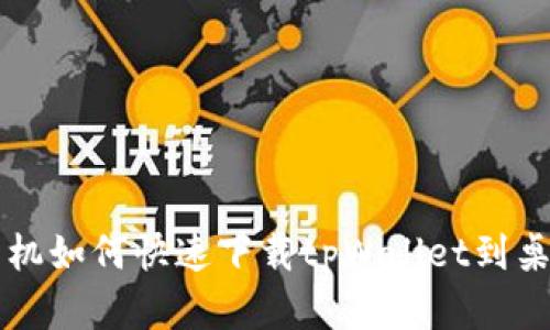 苹果手机如何快速下载tpWallet到桌面教程