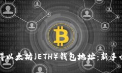 如何获得以太坊（ETH）钱