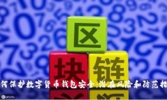 如何保护数字货币钱包安