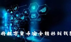 如何将数字货币安全转移
