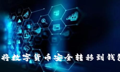 如何将数字货币安全转移到钱包中？