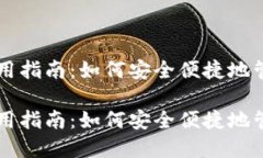 新比特币钱包使用指南：