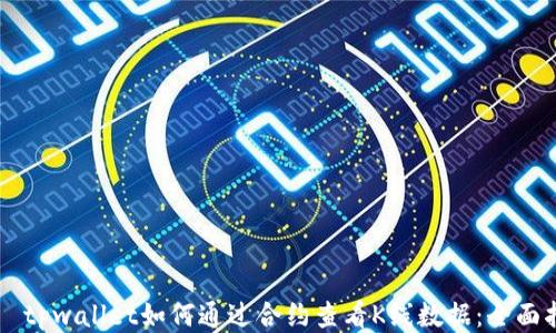 
    tpwallet如何通过合约查看K线数据：全面指南