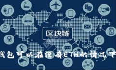 以太坊钱包可以在没有E