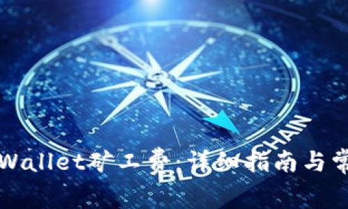 如何充值TPWallet矿工费：详细指南与常见问题解答