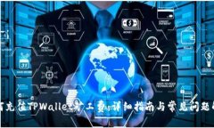 如何充值TPWallet矿工费：详