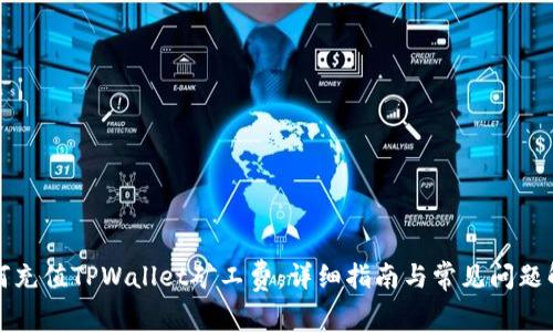 如何充值TPWallet矿工费：详细指南与常见问题解答