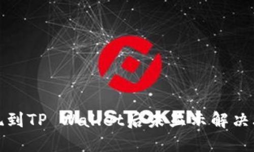 提现到TP Wallet后未显示解决攻略