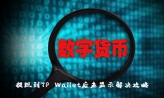 提现到TP Wallet后未显示解