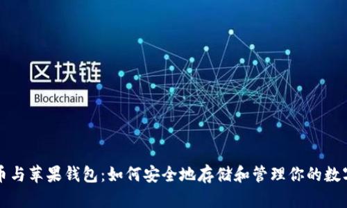比特币与苹果钱包：如何安全地存储和管理你的数字资产