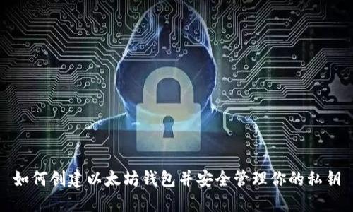 如何创建以太坊钱包并安全管理你的私钥