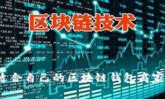如何选择适合自己的区块
