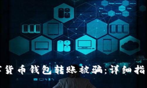 如何防止数字货币钱包转账被骗：详细指南与安全策略