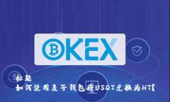 标题如何使用麦子钱包将