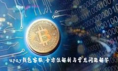 upay钱包客服：全方位解析