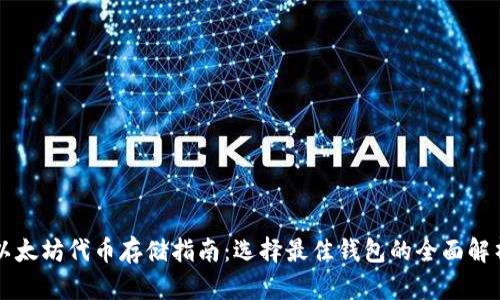 以太坊代币存储指南：选择最佳钱包的全面解析