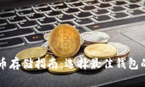 以太坊代币存储指南：选择最佳钱包的全面解析