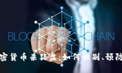 揭秘加密货币杀猪盘：如