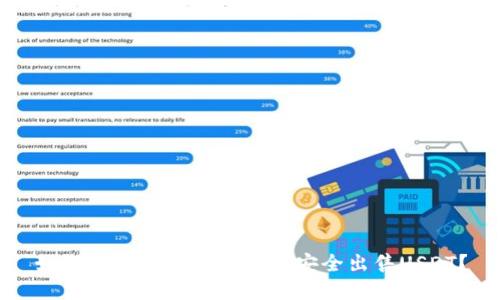 如何通过数字货币钱包安全出售USDT？