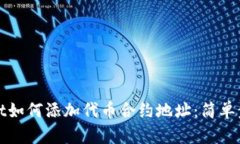 tpWallet如何添加代币合约地