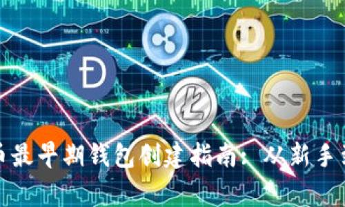 比特币最早期钱包创建指南: 从新手到专家