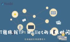 USDT转账到TP Wallet的到账时