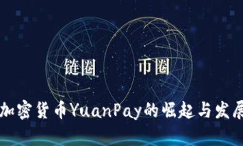 中国加密货币YuanPay的崛起与发展解析