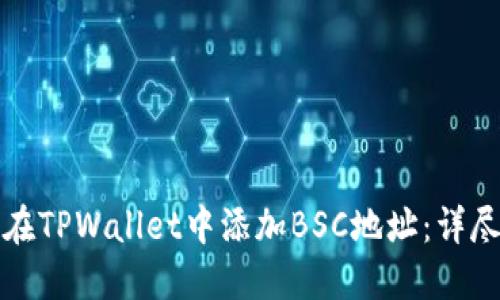 如何在TPWallet中添加BSC地址：详尽指南