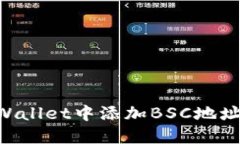 如何在TPWallet中添加BSC地址