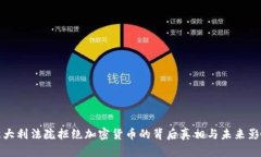 意大利法院拒绝加密货币