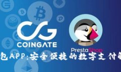 UPAY钱包APP：安全便捷的数