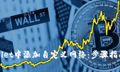 如何在tpWallet中添加自定义网络：步骤指南与常见问题