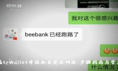 如何在tpWallet中添加自定义