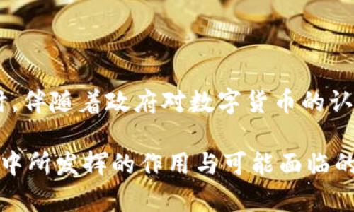 biao ti/biao ti：加密货币XLM：揭秘其功能与未来发展潜力/biao ti

加密货币, XLM, Stellar网络, 数字货币, 区块链技术/guanjianci

### 内容大纲

1. 引言
   - 加密货币的崛起及其重要性
   - XLM（Lumens）作为加密货币的重要性

2. XLM的基本概念
   - 什么是XLM？
   - Stellar网络介绍

3. XLM的功能分析
   - 跨境支付
   - 交易费用低廉
   - 支持多种货币
   - 系统安全性

4. XLM在现实中的应用场景
   - 个人与企业的使用案例
   - 与金融机构的合作

5. XLM面临的挑战
   - 竞争与市场压力
   - 技术与法规风险

6. XLM的未来展望
   - 发展潜力与市场预测
   - 可能的新功能和更新

7. 结论

### 引言

加密货币近年来以其独特的属性和潜力吸引了越来越多的关注。作为这一领域的一部分，XLM（也称为Lumens）是由Stellar网络支持的一种加密货币，它在推动全球经济的数字化方面发挥着重要作用。本文将对XLM的功能进行全面探讨，旨在让读者更好地理解其在现代经济中所扮演的角色。

### XLM的基本概念

什么是XLM？
XLM（Lumens）是Stellar网络中用于减少交易成本和提高交易速度的原生加密货币。Stellar网络的目标是实现全球金融服务的无障碍获取，旨在通过区块链技术打破现有金融体系的限制。

Stellar网络介绍
Stellar是一种开源网络，旨在连接不同的金融机构，促进跨境支付和资产转移。与比特币等加密货币主要作为价值储存和投机工具不同，Stellar网络以提高金融服务的包容性为核心目标。

### XLM的功能分析

跨境支付
XLM的一个最显著的功能是其在跨境支付中的应用。Stellar网络能够在几秒钟内处理跨国交易，而传统的银行系统通常需要几天的时间。这种便利性使得XLM成为了跨境交易的理想选择。

交易费用低廉
在使用XLM进行交易时，用户只需支付非常低的费用。这一特点使得小额交易也能被有效处理，而不必担心高昂的手续费。这一功能使得XLM对小企业和个人用户尤其具有吸引力。

支持多种货币
XLM网络不仅支持自己的资产，还支持多种法定货币及其他加密货币。这一特性使得用户可以在相同的平台上处理多种交易，从而提高了交易的灵活性和高效性。

系统安全性
Stellar网络运用了先进的区块链技术，具有高水平的安全性。交易通过网络中的节点进行验证，确保了交易信息的真实性与不可篡改性，为用户提供了良好的安全保障。

### XLM在现实中的应用场景

个人与企业的使用案例
众多创业公司已经开始利用XLM进行国际汇款和支付，这些企业能够借助XLM的高效性将原本繁琐的支付流程简化。例如，一些新兴的金融科技企业正在使用XLM为移民提供便捷的汇款服务。

与金融机构的合作
Stellar网络已经与多家金融机构建立了战略合作关系，以推动其服务的扩展。通过与银行、支付处理商和其他金融机构的合作，XLM正在逐步进入主流金融体系。

### XLM面临的挑战

竞争与市场压力
加密货币市场竞争激烈，XLM面临来自其他加密货币（如Ripple和比特币）的竞争压力。这些竞争对手也在积极推动跨境支付和资产转移的解决方案，使得XLM必须不断创新以维持其市场份额。

技术与法规风险
技术快速发展带来的风险使得XLM在安全性和用户隐私方面面临挑战。此外，各国对于加密货币的不同监管措施可能影响XLM的全球扩展，因此XLM需要时刻关注法规变化，并及时调整其策略。

### XLM的未来展望

发展潜力与市场预测
随着全球数字经济的发展，XLM的市场潜力十分可观。许多分析师预计，在未来几年，XLM将迎来更大的应用场景和用户群体，尤其是在金融服务领域。

可能的新功能和更新
XLM的开发团队一直在探索新功能，以提升Stellar网络的竞争力。未来，可能会引入智能合约和更复杂的交易功能，以进一步用户体验和扩大应用范围。

### 结论

XLM作为一个以桥接和促进全球金融服务为目标的加密货币，其功能与潜力不可小觑。尽管面临来自市场和技术的挑战，但凭借其独特的优势，XLM在未来数字经济中依然有望扮演重要角色。

### 相关问题

1. **XLM与传统金融系统之间的区别是什么？**
   
   XLM与传统金融系统之间的区别
   传统金融系统通常依赖于中心化的银行和金融机构，而XLM建立在区块链技术上，是去中心化的。XLM能提供更快的交易速度和更低的费用，改变了人们处理资金的方式。此外，XLM支持更多的货币和资产，使得用户能够在单一平台上进行各种交易，这在传统系统中是难以实现的。

2. **XLM的安全性如何保障？**

   XLM的安全性保障
   安全性是XLM网络的一大亮点。Stellar网络利用分布式账本和共识机制以确保交易的透明性和安全性。每笔交易都会通过网络中的节点进行验证，确保信息的真实性和稳定性。此外，XLM用户的私钥由用户自己控制，进一步增加了安全性。网络的加密技术和对抗恶意攻击的机制使得用户的资产得到有效保护。

3. **XLM在金融包容方面有哪些贡献？**

   XLM在金融包容方面的贡献
   XLM致力于为全球未充分服务的人群提供金融服务。许多发展中国家的居民无法获得传统银行的服务，而XLM通过低费用和快速跨境交易，为这些人提供了更为优质的金融服务。例如，XLM能够帮助移民快速、安全地将钱汇回家乡，从而促进家庭和社会的经济发展。

4. **如何使用XLM进行跨境支付?**

   使用XLM进行跨境支付的步骤
   使用XLM进行跨境支付相对简单。用户首先需要在支持XLM的交易平台上创建一个钱包账户。充值XLM后，用户可以发送资金到接收方的XLM地址。在进行转换时，会有相应的小额交易费用，并且资金通常会在几分钟内到账。通过直观的用户界面，用户可以轻松管理其跨境交易，享受便捷的金融服务。

5. **XLM的可扩展性问题如何解决？**

   XLM的可扩展性解决方案
   随着用户数量的增加和交易需求的扩大，XLM在网络可扩展性方面也面临挑战。为了解决这一问题，XLM团队不断其协议、降低交易时间，并引入新的共识机制，确保网络能够处理更多的交易，同时保持高效性和安全性。此外，XLM也在全球范围内与金融机构合作，扩大其交易网络，以此提高整体交易能力。

6. **XLM的未来发展趋势是什么？**

   XLM的未来发展趋势
   展望未来，XLM有望在多方面实现增长。首先，随着去中心化金融（DeFi）和各种金融服务需求的增加，XLM可能会推出更多的功能来满足市场需求。同时，伴随着政府对数字货币的认可和支持，XLM将获得更多的合法使用场景。最重要的是，XLM也在积极探索跨链技术，以实现与其他区块链的互通，从而推动生态系统的完整性和多样化。

以上是关于XLM的功能及其未来发展潜力的详细分析和探讨。通过这篇文章，相信读者能对XLM有一个更全面的理解，也了解该加密货币在现代金融系统中所发挥的作用与可能面临的挑战。