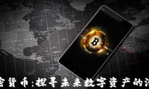 
安迪雅加密货币：探寻未来数字资产的潜力与挑战