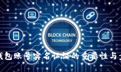 TP钱包账号实名认证的重要性与步骤