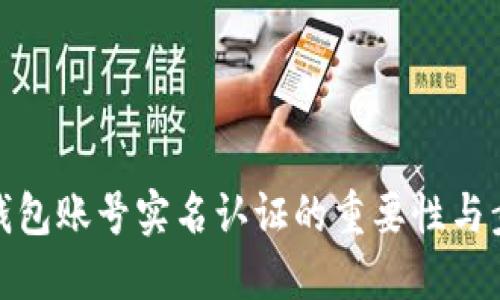 TP钱包账号实名认证的重要性与步骤