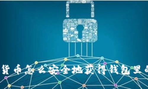 加密货币怎么安全地获得钱包里的钱？