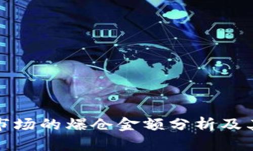 加密货币市场的爆仓金额分析及其影响因素