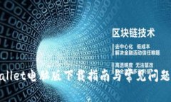 tpWallet电脑版下载指南与常