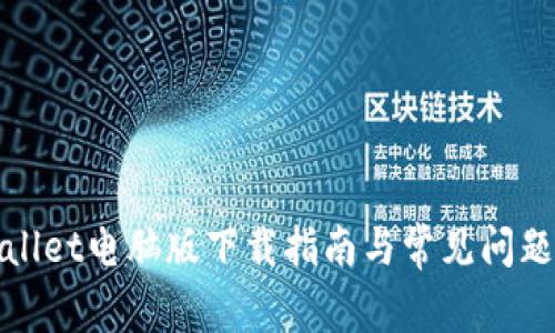 tpWallet电脑版下载指南与常见问题解答