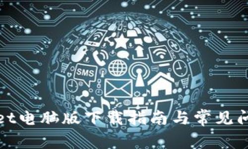 tpWallet电脑版下载指南与常见问题解答