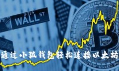 如何通过小狐钱包轻松连