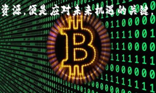 baioti加密货币团队的目的：赋能未来金融生态/baioti
加密货币, 区块链技术, 数字货币, 金融生态/guanjianci

## 内容主体大纲

### 引言
- 对加密货币的定义及其重要性进行概述
- 介绍加密货币团队在此生态中的角色

### 一、加密货币团队的基本组成
- 团队成员的角色与责任
- 各个角色如何协作

### 二、加密货币团队的主要目标
- 技术创新
- 社区建设
- 市场推广
- 合规与监管

### 三、团队如何实现这些目标
- 技术开发与管理
- 社区互动与反馈机制
- 营销策略与工具
- 合规策略的实施

### 四、加密货币团队成功的关键因素
- 人才的选择与培养
- 资源的有效管理
- 合作与伙伴关系

### 五、加密货币团队面临的挑战
- 法规的变化
- 技术的迅速发展
- 市场竞争

### 六、实际案例分析
- 成功案例：某知名加密货币团队的运作模式
- 失败案例：分析某加密货币项目失败的原因

### 七、未来展望
- 加密货币团队的未来发展趋势
- 对全球金融生态的影响

### 结论
- 重申加密货币团队的重要性与产生的价值
- 鼓励更多的人参与到这个领域中

## 引言

在数字化金融迅猛发展的今天，加密货币作为一种新兴资产类别，逐渐走入了公众的视野。它不仅改变了传统金融的参与方式，也推动了整个金融生态的演变。而在这一过程中，加密货币团队扮演着至关重要的角色。本文将探讨加密货币团队的目的、组成、目标、实现途径、成功与挑战，以及未来的发展趋势。

## 一、加密货币团队的基本组成

加密货币团队通通常由多种不同的角色组成，每一个角色都扮演着不可或缺的部分。首先，核心的技术团队负责区块链的开发和维护；其次，市场团队负责推广和用户获取；再者，社区团队则与用户进行互动，收集反馈并进行改进；最后，合规团队确保项目遵循当地法律法规。

一支高效的加密货币团队需要团队成员之间的密切协作。例如，技术团队开发的新功能需要市场团队通过用户调研与分析确定需求，而合规团队则需要提前预测市场变化带来的法律风险。

## 二、加密货币团队的主要目标

加密货币团队有多个方面的目标。首先是技术创新，团队会在区块链技术上投入大量资源，以开发更安全、高效的系统。其次是社区建设，建立起一个活跃的用户群体是成功的关键因素之一。除此之外，市场推广也是重要目标之一，通过各种营销手段让更多人了解项目并参与其中。最后，合规与监管是确保项目能持续运行的保障。

团队的目标并不仅仅是盈利，而是在技术、社区、市场与法律各方面实现平衡。

## 三、团队如何实现这些目标

加密货币团队需要通过多种方式来实现上述目标。技术团队借助敏捷开发方法，不断迭代产品，确保技术领先；社区团队通过社交媒体、AMA（Ask Me Anything）等形式，与用户保持密切的互动，及时解决他们的问题，同时也能获取用户反馈以改进产品；市场团队通过、内容营销等手段，提升品牌知名度并吸引用户；而合规团队则持续跟踪法规变化，并及时调整公司的运营策略。

团队的每个部门都需要相互沟通，形成合力，才能推动项目的发展。

## 四、加密货币团队成功的关键因素

成功的加密货币团队需要具备几个关键因素。首先，选择有经验和能力的人才是基础。其次，资源的有效管理，包括预算、时间与人力；再次，良好的合作伙伴关系，可以帮助团队开拓市场、获取更多的支持。最后，团队需要保持灵活应对市场变化的能力，及时调整策略。

成功的团队往往能够在动态变化的环境中快速调整自身的策略，以应对市场的各种挑战。

## 五、加密货币团队面临的挑战

加密货币团队在发展的过程中也会遇到许多挑战。法规的不确定性是最大的挑战之一，很多国家和地区对加密货币的监管政策尚未明确，对团队的运营带来了一定的困扰；技术迅速发展的同时，团队需要时刻保持对新技术的敏感度，并进行必要的更新；市场竞争的激烈程度也不可忽视，新项目层出不穷，如何脱颖而出成为每个团队必须面对的问题。

面对这些挑战，团队需要具备战略眼光和战术灵活性，才能保持竞争力。

## 六、实际案例分析

在分析加密货币团队时，可以参考一些成功与失败的案例。成功的加密货币项目，如以太坊，其团队通过技术创新与社区力量驱动项目的成长。而一些失败的项目，则因团队内部沟通不畅、缺乏明确方向而遭遇瓶颈。

通过分析这些实例，团队可以从成功经验中学习，同时避免同样的错误。

## 七、未来展望

随着区块链技术的不断发展，加密货币团队也将面临新的机遇与挑战。在全球金融生态中，加密货币的地位会越来越重要，团队的作用也会愈加显著。这一领域将会吸引更多的参与者，推动技术的进一步创新。

未来，加密货币团队需要关注用户需求、技术创新以及合规发展的平衡，以实现更高的目标。

## 结论

加密货币团队在未来金融生态中发挥着不可替代的作用。通过技术创新、社区建设、市场推广与合规监管，团队能够有效推动项目的发展，赋能未来的金融生态。希望更多的人能够关注并参与到这个充满潜力的领域中来。

---

## 相关问题与详细解答

### 问题1：加密货币团队在技术创新上的角色？
加密货币团队在技术创新上的角色
加密货币团队的核心任务之一便是推动技术的创新。技术的不断发展是项目生存和发展的基石。团队通常会在以下几个方面进行创新：
首先，安全性是用户最为关注的议题，团队需不断提升系统的安全防护能力，利用新技术进行加密与防护，减少漏洞。其次，交易速度与成本也是重要的衡量标准，团队需要研发更高效的共识机制和交易确认系统，以提升用户体验并降低成本。此外，团队还需关注可扩展性，因为随着用户数量和交易量的增加，系统需要具备足够的扩展能力，以应对未来的需求。
同时，团队应与其他领域进行交叉合作，例如物联网、人工智能等，以探索更多应用场景，拓宽加密货币的使用范围。这一过程中，团队要注重实验与反馈，及时调整技术方向，确保始终处于技术前沿。

### 问题2：加密货币团队如何实现社区建设？
加密货币团队如何实现社区建设
社区建设在加密货币项目的生命周期中起着至关重要的作用。良好的社区能够为项目带来忠诚的用户，提升品牌价值。团队通过以下策略实现社区建设：
首先，建立开放的沟通渠道，包括社交媒体、论坛及即时通讯工具（如Telegram、Discord等），为用户提供一个参与讨论的平台。在这里，用户可以分享他们的想法和建议，团队借此获得宝贵的反馈。
其次，定期举办线上线下活动，例如AMA（Ask Me Anything）会议、社区投票及技术研讨会等，增强社区成员之间的互动，提升用户的参与感。今年还有一些团队通过提供奖励或激励机制，鼓励用户参与社区活动，比如贡献内容、推广项目等，从而增强用户的归属感。
最后，团队需积极回应社区的反馈与建议，让用户感受到他们的声音被重视，从而建立信任关系。这将有助于项目持续增长，并在激烈的市场竞争中脱颖而出。

### 问题3：哪些因素影响加密货币团队的市场推广？
哪些因素影响加密货币团队的市场推广
市场推广是加密货币团队实现用户增长的关键环节。影响市场推广的因素主要包括品牌知名度、目标市场的选择、推广渠道的有效性等：
首先，品牌知名度直接关系到用户的信任度，团队需要通过专业的内容营销、、线上广告等手段提升品牌形象。同时，在加密货币行业内，较好的公关关系也是取得行业认同的重要一环。良好的媒体关系能够帮助项目获取更多的曝光机会。
其次，目标市场的选择也影响市场推广的效果。团队需要明确自身的目标用户群体，分析其需求与行为习惯，制定有针对性的市场推广策略。例如，针对年轻用户的社交媒体推广或针对机构投资者的线下研讨会。通过这些策略，项目可以更有效地吸引目标用户。
最后，推广渠道的选择会影响市场推广的成本及效率。除了传统的社交媒体，团队还需利用区块链领域的专业论坛、社区等进行精准投放。通过多样化的渠道组合，团队可以提升项目的知名度与用户的参与度，有效推动项目的发展。

### 问题4：加密货币团队如何应对合规与监管的挑战？
加密货币团队如何应对合规与监管的挑战
合规与监管是加密货币项目面的重要挑战，团队如能妥善应对，将有助于减少潜在风险，确保项目的持续运营：
首先，团队应建立专门的合规部门，负责跟踪并理解各国和地区的法规动态，确保项目的合规性。这些法规通常涉及KYC（了解你的客户）、AML（反洗钱）等要求，团队需根据当地法律制定相应的政策和流程。
其次，团队可以寻求与法律顾问的合作，确保所有运营及推广活动均符合相关法规要求。这方面的专业建议能够帮助团队避免法律风险，降低潜在责任。
此外，团队还应积极与监管机构沟通，参与行业内的合规讨论与合作，向相关部门传递项目的合法性，争取法律政策的支持。及时的信息沟通与透明的业务流程，将有助于增强监管信任度。
最终，合规策略需与技术研发相结合，例如通过技术手段提升用户身份验证和信息加密，确保数据使用的合规性与安全性。

### 问题5：如何评估加密货币团队的成功？
如何评估加密货币团队的成功
评估加密货币团队的成功可以从多个维度入手，以下几个关键指标是常用的衡量标准：
首先，技术指标，包括平台的交易量、用户量及系统响应时间等。成功的团队应能展示其技术的高效性，保持系统的稳定运行。项目的用户增长率和活跃用户比率也是重要的技术指标，表明平台的吸引力与用户粘性。
其次，社区的活跃度也是成功的关键因素之一。通过社交媒体的互动量、社区活动的参与度、用户反馈的及时性等来评估社区的建设情况。良好的社区能够为项目提供持续的支持与反馈。
然后，市场反馈如产品的知名度、市场占有率等也是衡量团队成功的标准。成功的团队通常能够通过有效的市场推广策略，在竞争激烈的市场中赢得较高的用户认知度。
最后，合规性与风险控制也是评估成功的重要指标。项目在合规方面的透明度、与监管机构合作的顺畅程度都能反映团队的专业水平，应成为评估的重要环节。

### 问题6：加密货币团队未来的挑战与机遇有哪些？
加密货币团队未来的挑战与机遇有哪些
加密货币团队面临着日益复杂的挑战，同时也迎来了前所未有的机遇。未来的挑战包括：
首先，技术更新换代的速度加快，团队需不断投入资源进行技术研发，以保持领先地位。同时，团队还需面对日趋激烈的市场竞争，保持产品的独特性以吸引用户，避免同质化。
其次，合规风险依然是团队必须关注的重点，各国的监管政策不断变化，团队需快速调整策略以应对未来的法规挑战。
然而，未来也充满机遇。随着越来越多的传统金融机构及企业踏入加密货币领域，团队可以通过建立合作关系，共同推动技术与市场的发展。
此外，区块链技术的不断成熟为其应用场景的扩展提供了有利条件。加密货币团队有机会通过创新，拓展至新的行业，推动数字经济的全新生态。因此，团结一致，积累经验与资源，便是应对未来机遇的关键。

--- 

以上是围绕加密货币团队目的的内容可以延伸的方向与可能的结构。希望这可以为您提供有用的信息与灵感。