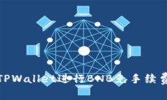 标题: 如何使用TPWallet进行