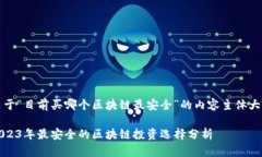 关于“目前买哪个区块链