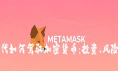 千禧一代如何驾驭加密货