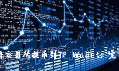 标题
如何将交易所提币到TP Wallet: 完整指南