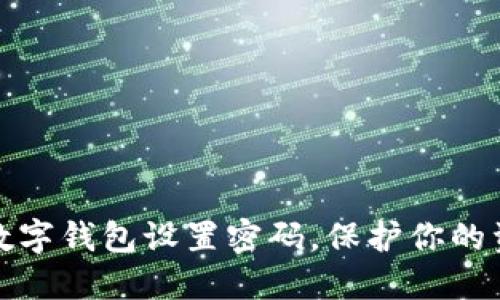 如何给数字钱包设置密码，保护你的资产安全